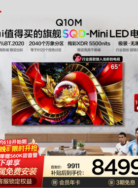 TCL电视65Q10M 65英寸 SQD-Mini LED 全局高色域 小龙虾 openclaw