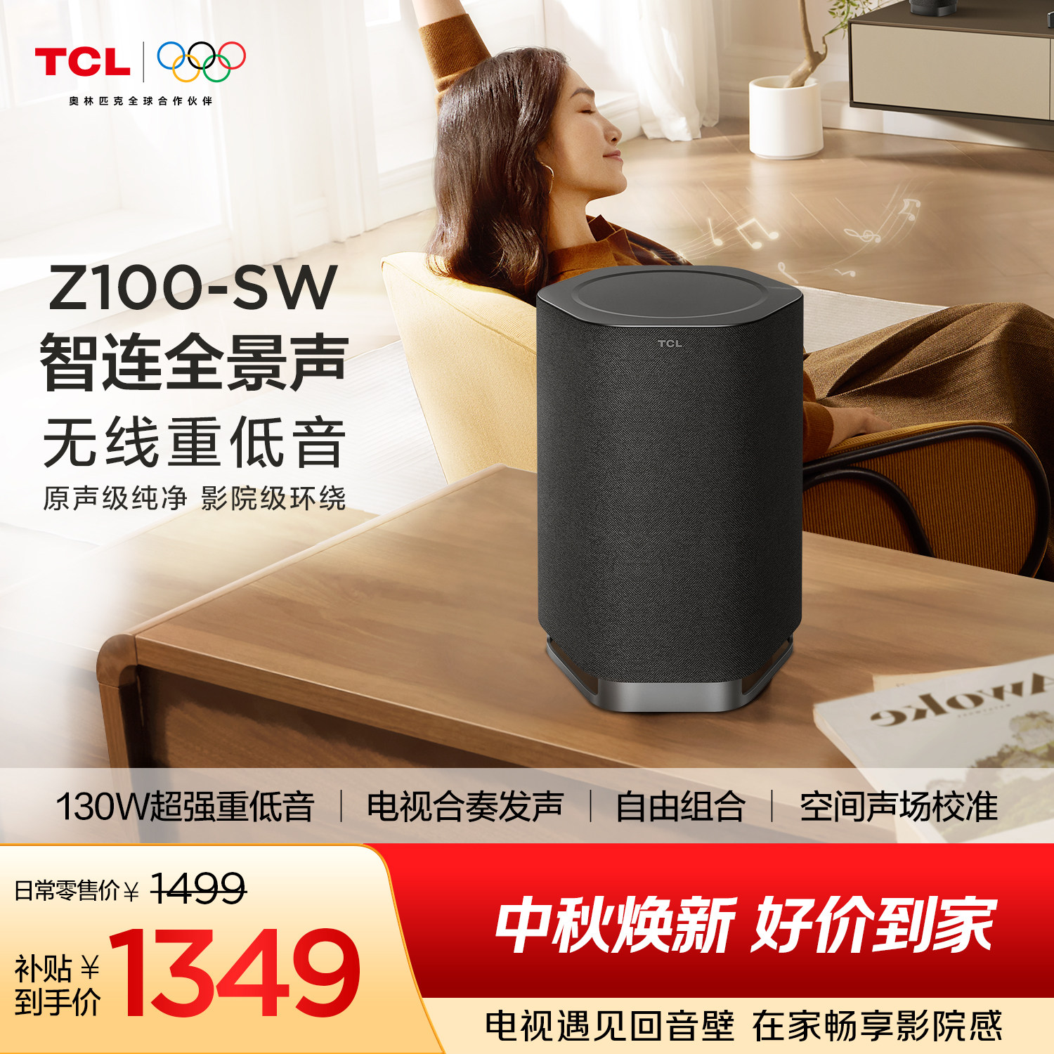 TCL无线音箱Z100-SW无线重低音130W超大功率 电视合奏发声 回音壁