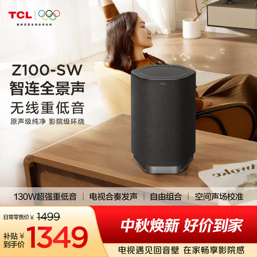 TCL无线音箱Z100-SW无线重低音130W超大功率 电视合奏发声 回音壁
