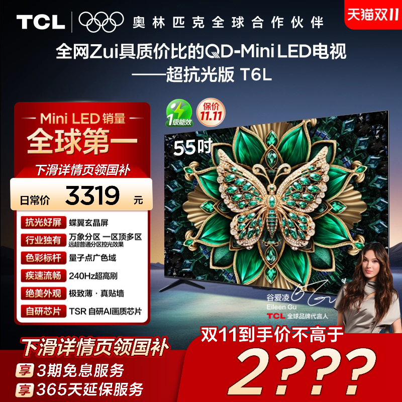 【政府补贴】TCL55T6L爆款电视