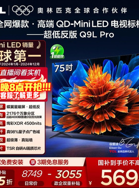 TCL电视 75Q9L Pro 75英寸 QD-Mini LED华星蝶翼星曜屏平板电视机