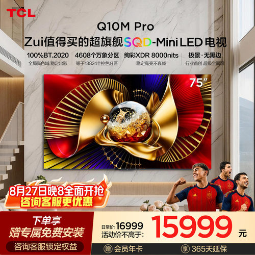 TCL电视 75Q10M Pro 75英寸 SQD-Mini LED 小龙虾 openclaw