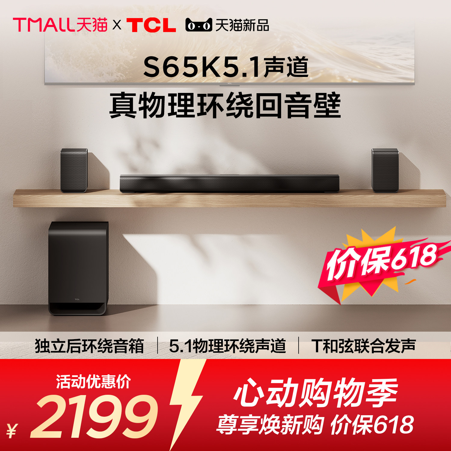 TCL回音壁S65K 5.1声道 独立后环绕  T和弦  杜比全景声 DTS:X