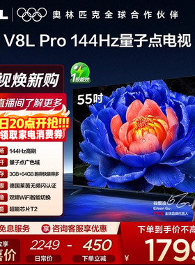 TCL电视 55V8L Pro 55英寸144Hz高刷高色域 3+64GB大内存平板电视