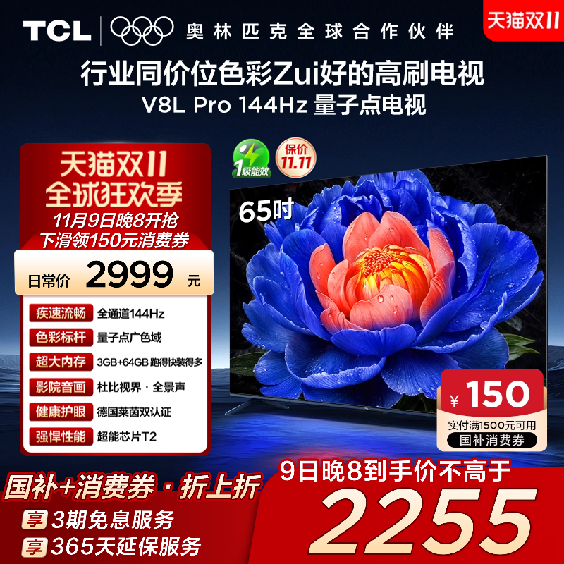 TCL65V8LPro144Hz量子点电视