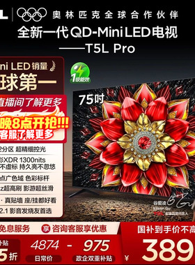 【热销爆款】TCL 75英寸 75T5L Pro QD-Mini LED 量子点电视机