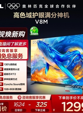 TCL电视 50V8M 50英寸 大内存 护眼网络智能平板电视 官方旗舰店