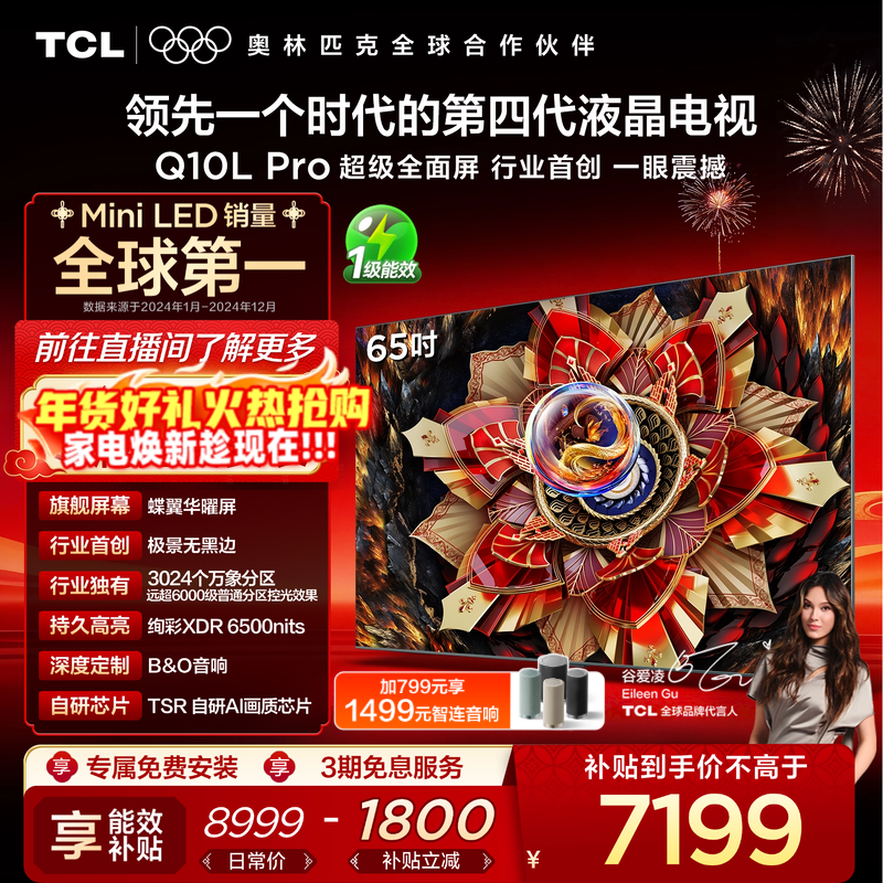 TCL电视 65Q10L Pro 65英寸 极景QD-Mini 