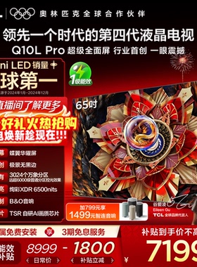 TCL电视 65Q10L Pro 65英寸 极景QD-Mini LED 万象分区平板电视机
