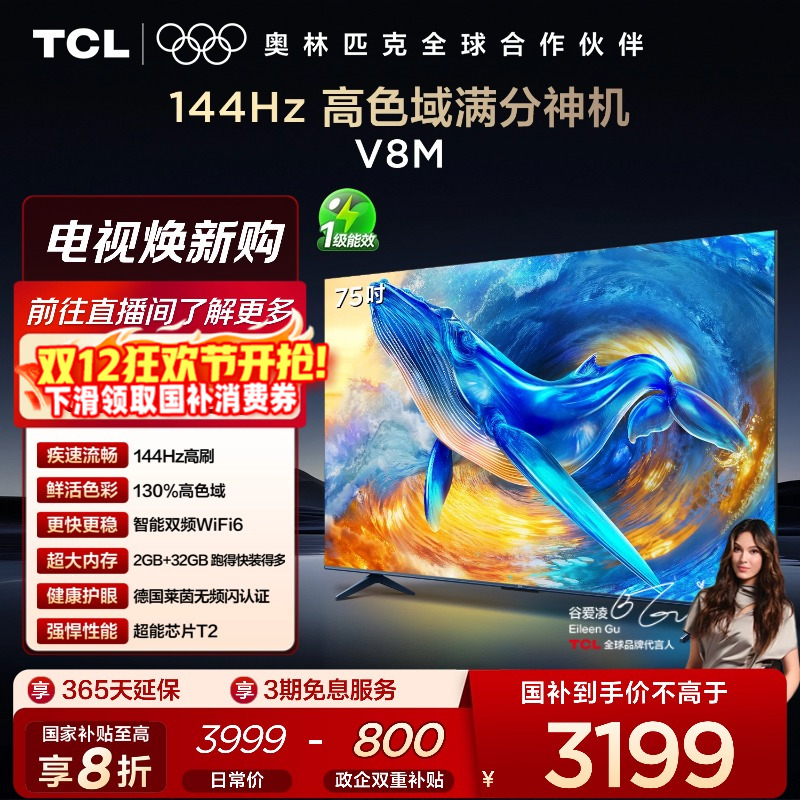 TCL75V8M144Hz高色域电视
