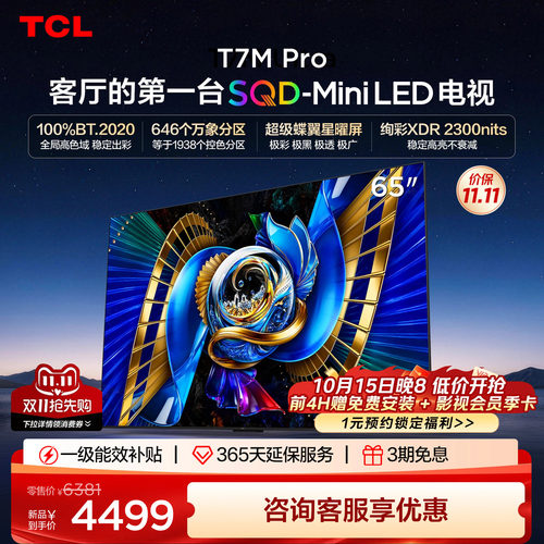 TCL65T7MProSQD-MiniLED电视