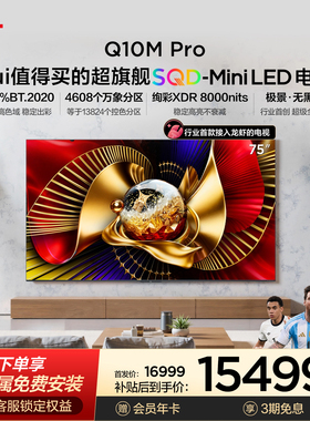 TCL电视 75Q10M Pro 75英寸 SQD-Mini LED 小龙虾 openclaw