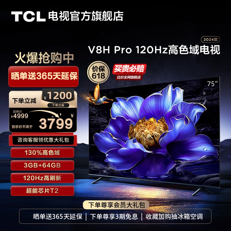 TCL电视 75V8H Pro 75英寸 120Hz高色域3+64GB智能网络平板电视机 大家电 平板电视 原图主图