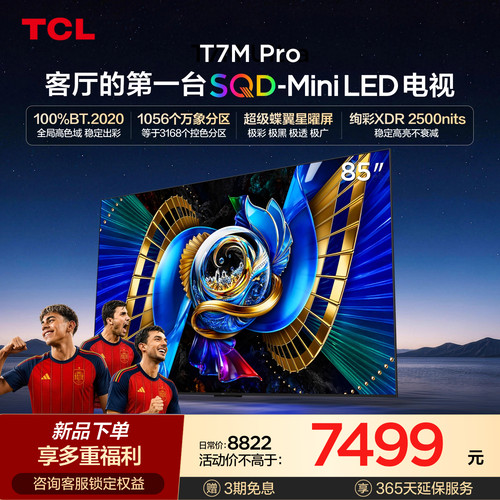 TCL85T7MProSQD-MiniLED电视