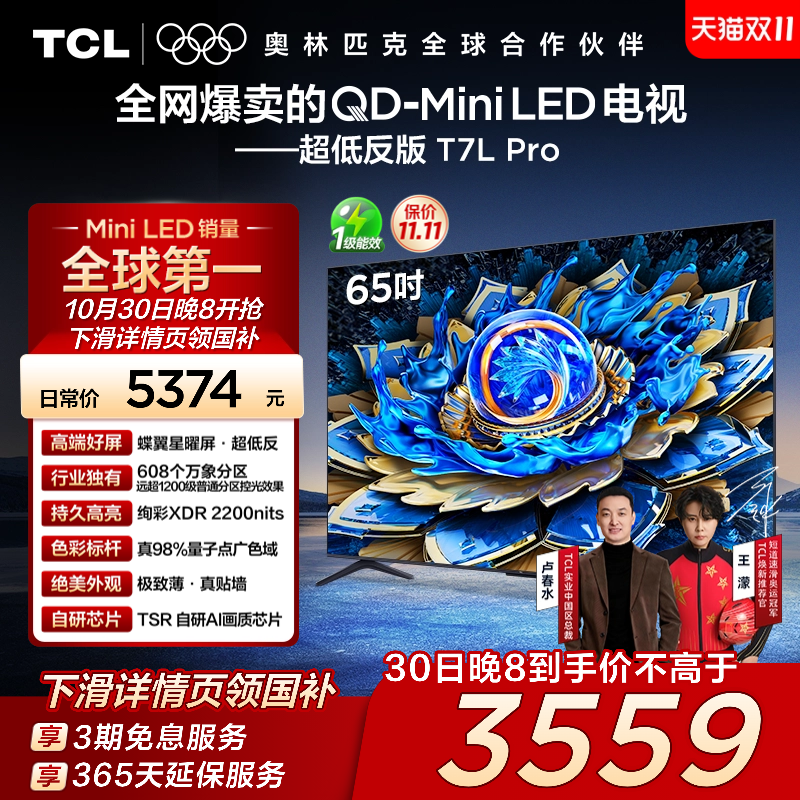TCL65T7LProQD-MiniLED电视