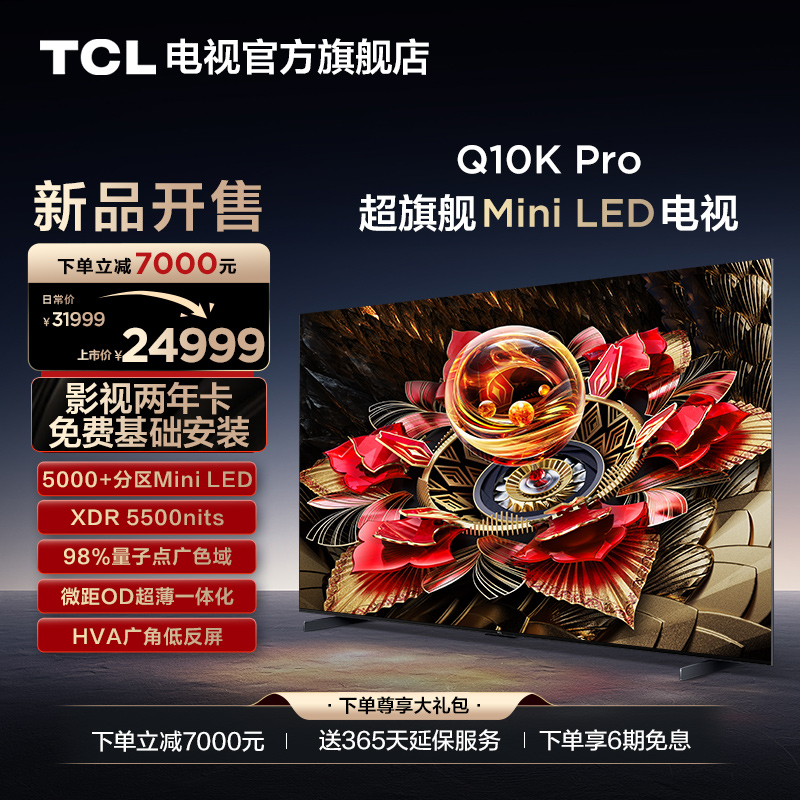 TCL电视 98Q10K Pro 98英寸 Mini LED 5184分区高清网络平板电视-封面