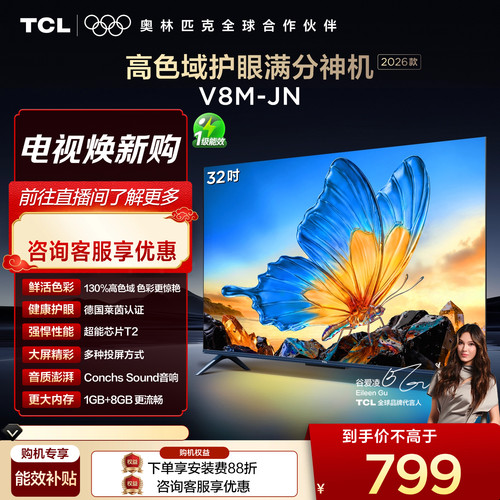 TCL32V8M-JN高色域护眼电视机