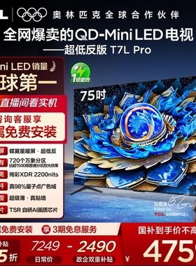 TCL电视 75T7L Pro 75英寸 QD-Mini LED 华星蝶翼星曜屏电视官方