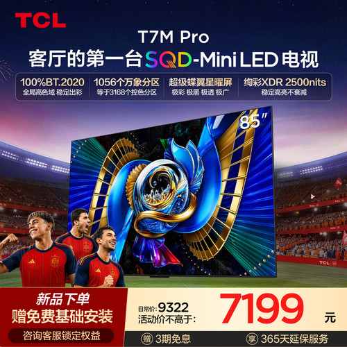TCL85T7MProSQD-MiniLED电视