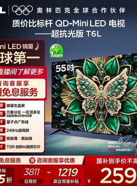 TCL电视 55T6L 55英寸 QD-Mini LED 万象分区 量子点 平板电视机