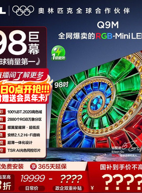 TCL电视 98Q9M 98英寸 RGB-Mini LED 100%高色域 官方旗舰店