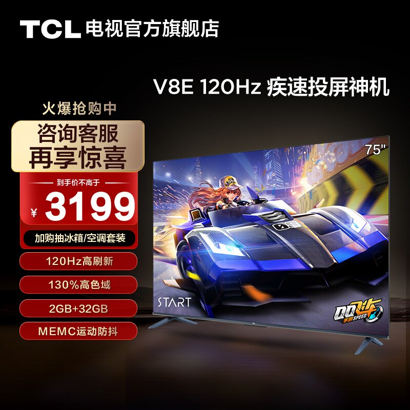TCL 75V8E 75英寸120Hz高刷投屏全面屏网络智能平板液晶电视机85怎么看?