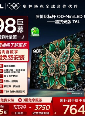 TCL电视 98T6L 98英寸QD-Mini LED万象分区QLED量子点超薄电视100
