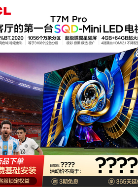 TCL电视 85T7M Pro 85英寸 SQD-Mini LED 100%全局高色域 大内存