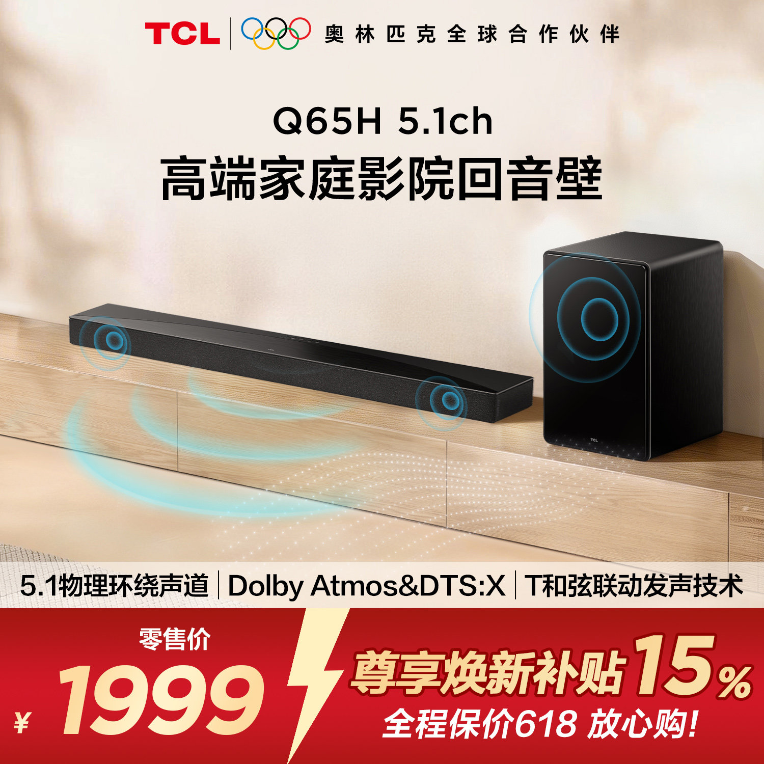 TCL回音壁 Q65H 5.1物理环绕声道全向声弧T和弦杜比全景声DTS:X