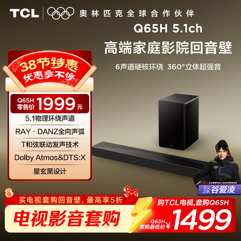 TCL回音壁 Q65H 5.1物理环绕声道全向声弧T和弦杜比全景声DTS:X