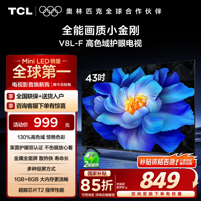TCL43V8L-f高色域护眼电视