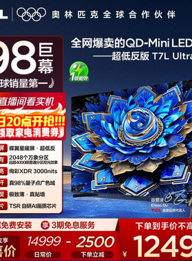 【热卖爆品】TCL电视 98T7L Ultra 98英寸 QD-Mini LED蝶翼星曜屏