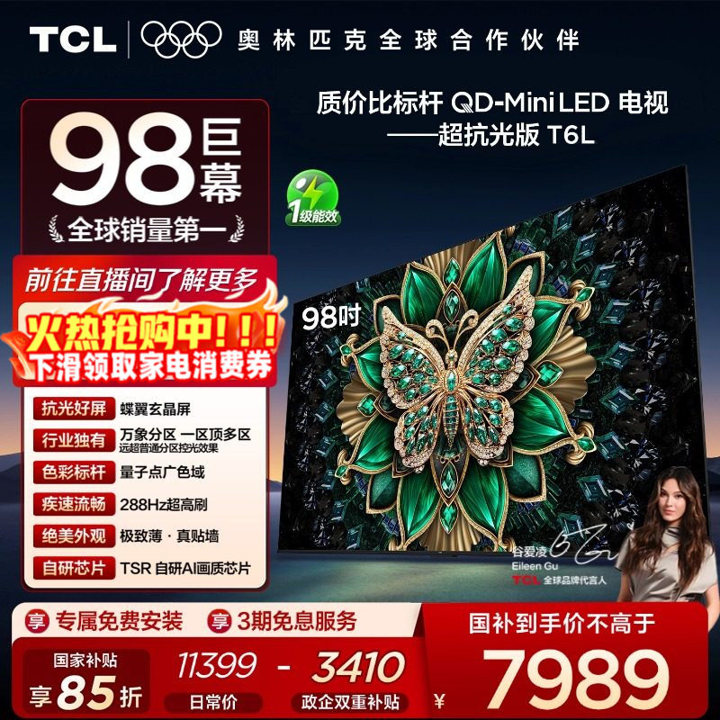 TCL电视 98T6L 98英寸QD-Mini LED万象分区QLED量子点超薄电视100