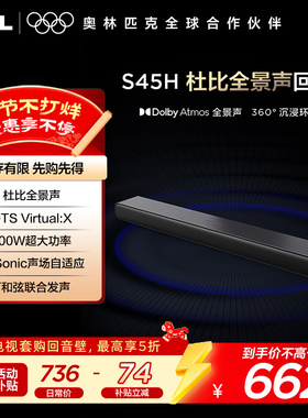TCL 回音壁 S45H 杜比全景声 DTS Virtual:X100W大功率