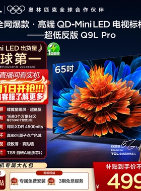TCL电视 65Q9L Pro 65英寸 QD-Mini LED华星蝶翼星曜屏平板电视机