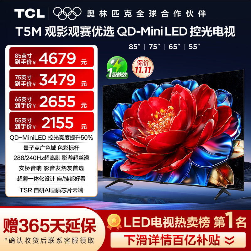 【天猫热销爆款】TCL85/75/65/55T5M QDMiniLED控光电视官方旗舰