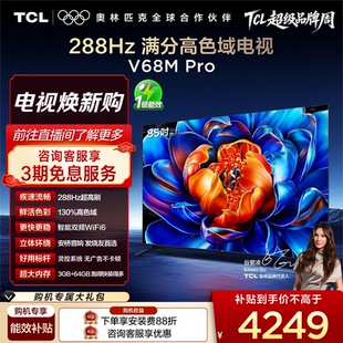 85英寸 TCL电视 85V68M Pro 高色域网络平板电视 288Hz高刷