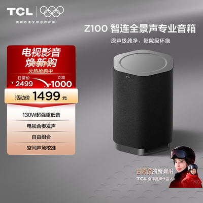 TCL 无线音箱Z100-SW重低音 130W超强重低音电视合奏发声自由组合