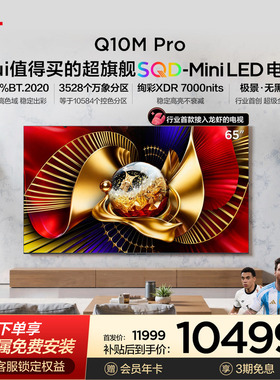 TCL电视 65Q10M Pro 65英寸 SQD-Mini LED 小龙虾 openclaw