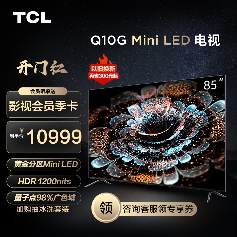 TCL 85Q10G 85英寸Mini LED量子点高清智能120Hz全面屏网络电视机