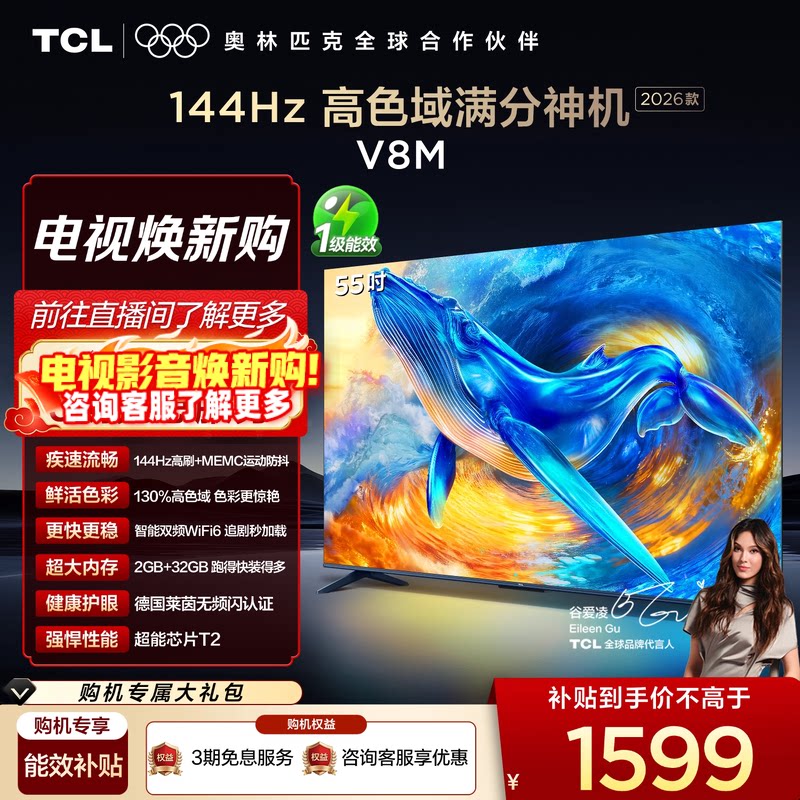 【2026款】TCL电视 55V8M 55英寸 144Hz 万元级高色域 WiFi6