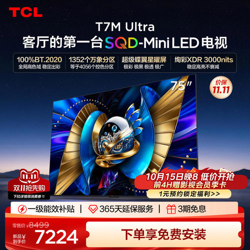TCL75T7MUltraSQD-MiniLED电视