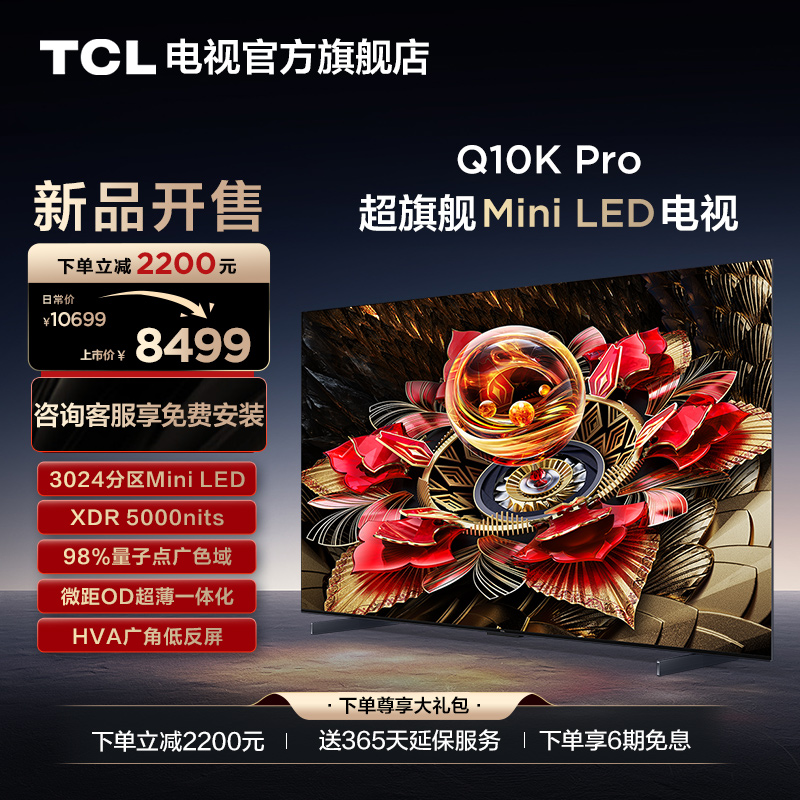 TCL65Q10KPro超旗舰MiniLED电视