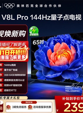 TCL电视 65V8L Pro 65英寸144Hz高刷高色域 3+64GB大内存平板电视