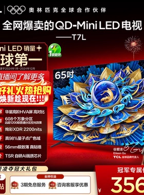 TCL电视 65T7L QD-Mini LED 万象分区华星屏 平板电视