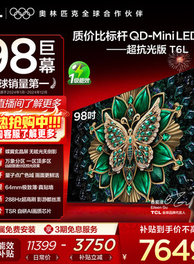 TCL电视 98T6L 98英寸QD-Mini LED万象分区QLED量子点超薄电视100