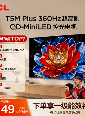 TCL电视 55T5M Plus 55英寸 QD-Mini LED控光 tcl电视官方旗舰店