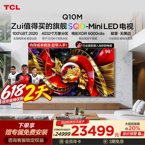 TCL电视98Q10M 98英寸 SQD-Mini LED 全局高色域 小龙虾 openclaw