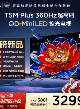 TCL电视 65T5M Plus 65英寸 QD-Mini LED控光 360Hz超高刷