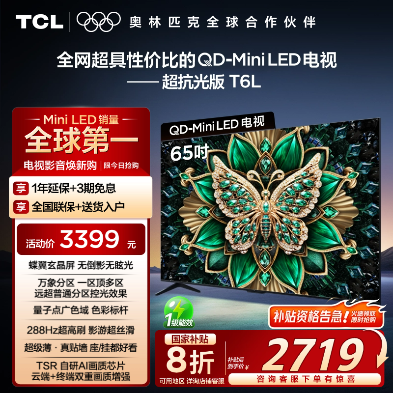 【政府补贴】TCL65T6L爆款电视